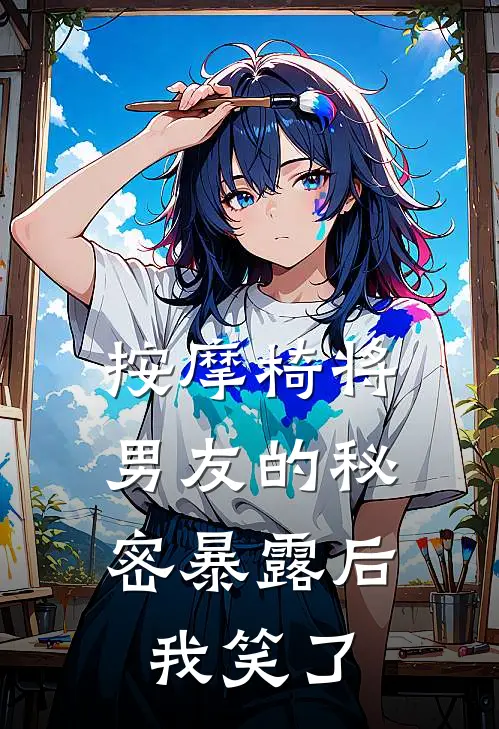 按摩椅将男友的秘密暴露后，我笑了