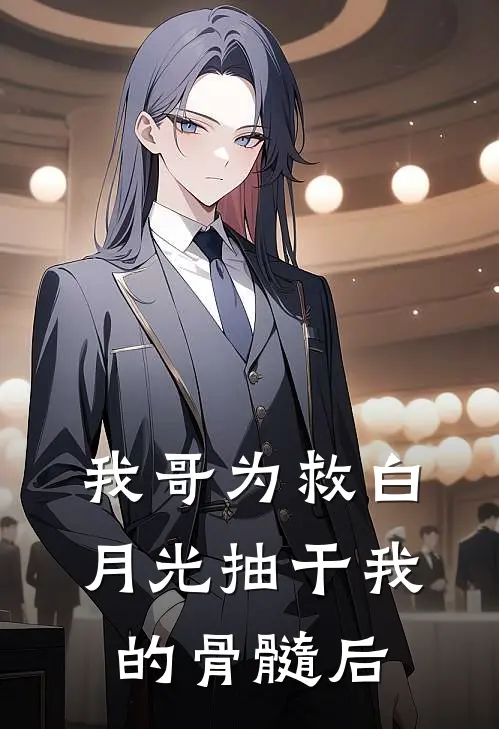 我哥为救白月光抽干我的骨髓后