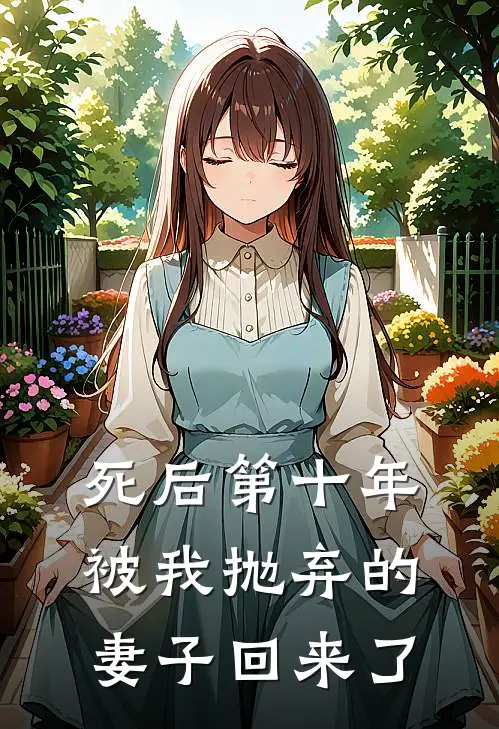 死后第十年，被我抛弃的妻子回来了