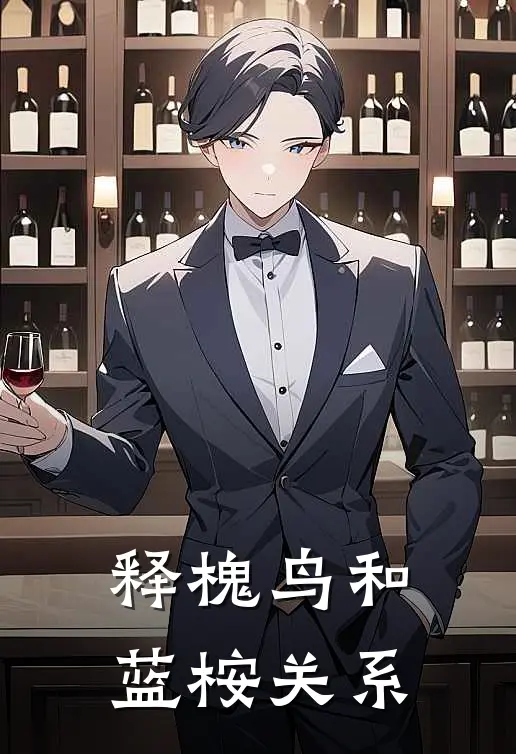 释槐鸟和蓝桉关系