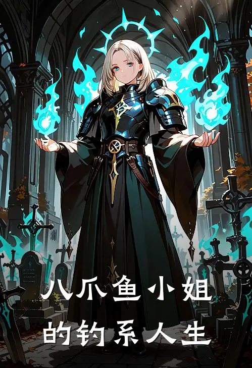 八爪鱼小姐的钓系人生