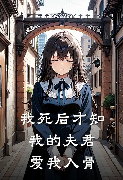 我死后才知我的夫君，爱我入骨