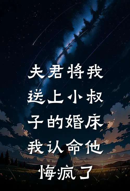 夫君将我送上小叔子的婚床，我认命他悔疯了