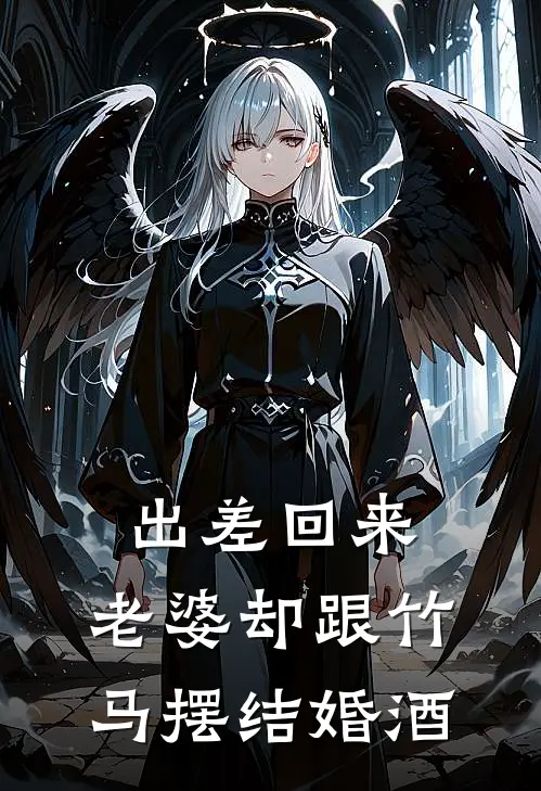 出差回来，老婆却跟竹马摆结婚酒