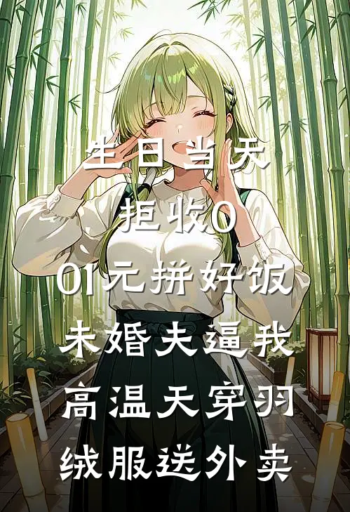 生日当天拒收0.01元拼好饭，未婚夫逼我高温天穿羽绒服送外卖