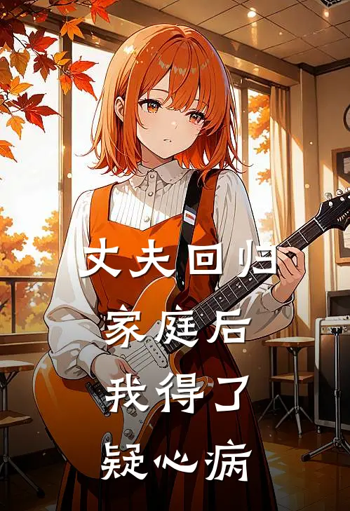 丈夫回归家庭后，我得了疑心病