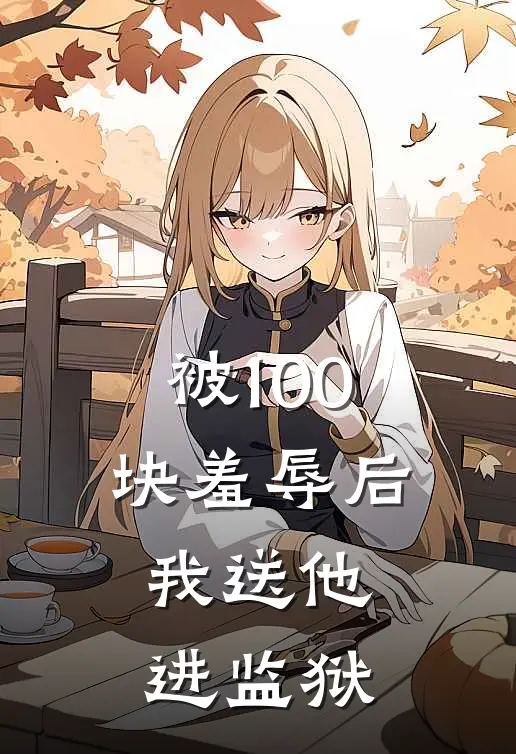 被100块羞辱后，我送他进监狱