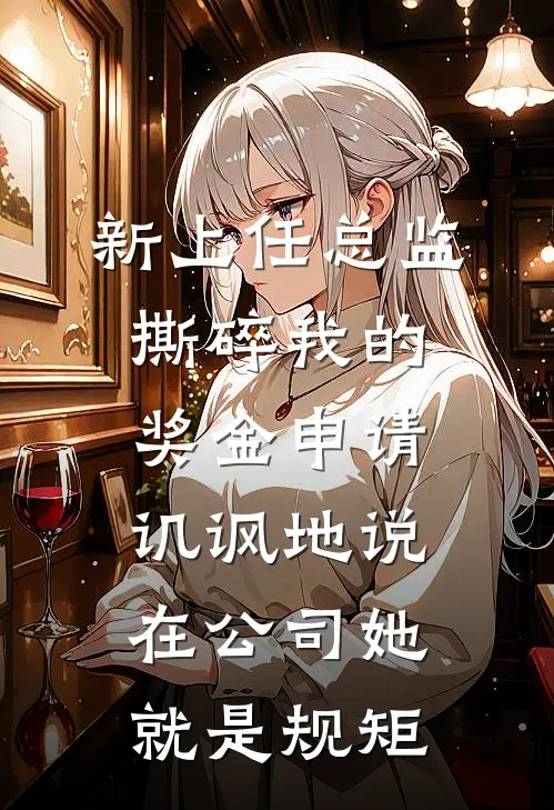 新上任总监撕碎我的奖金申请，讥讽地说在公司她就是规矩