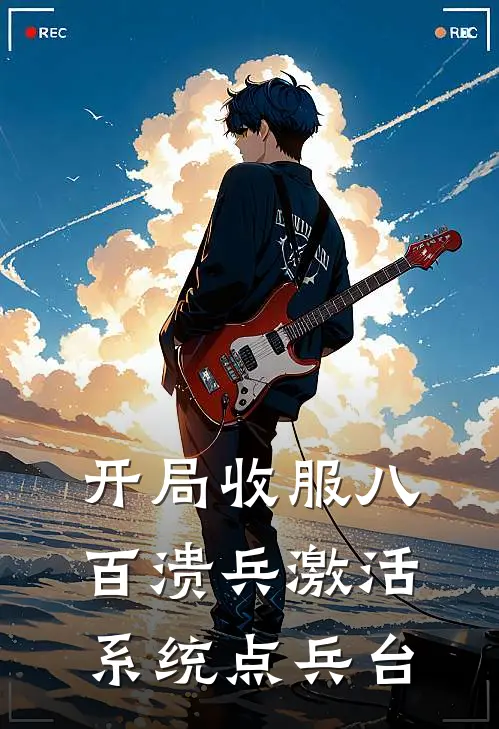 开局收服八百溃兵激活系统点兵台