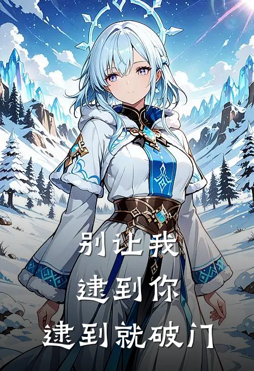 别让我逮到你，逮到就破门