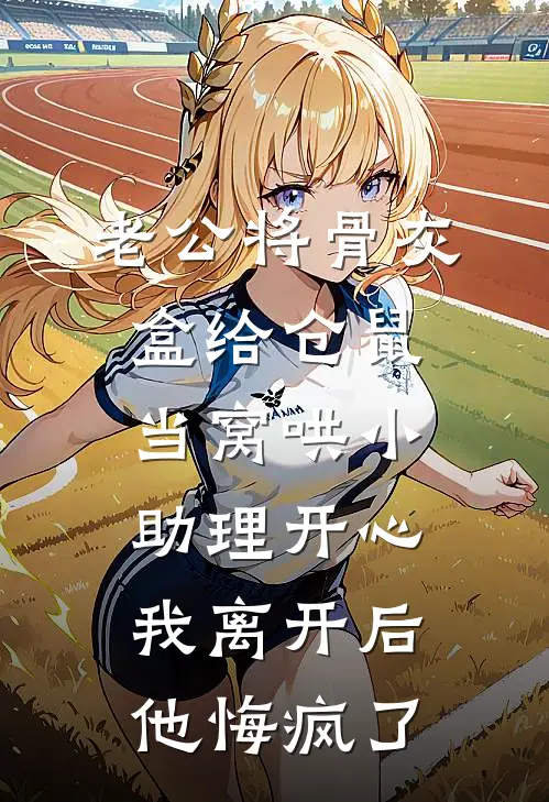 老公将骨灰盒给仓鼠当窝哄小助理开心,我离开后他悔疯了