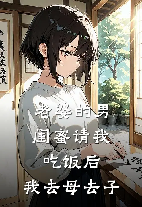 老婆的男闺蜜请我吃饭后，我去母去子