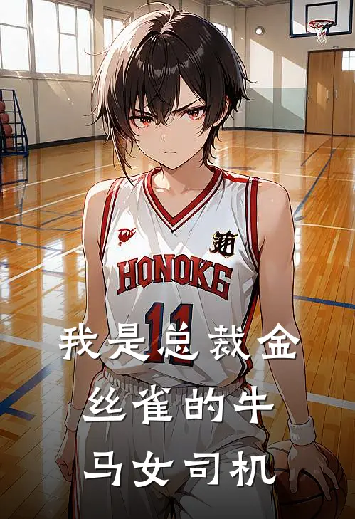 我是总裁金丝雀的牛马女司机