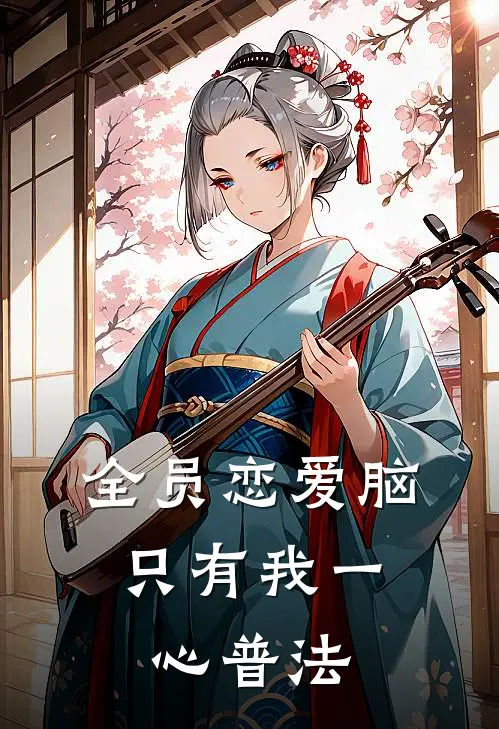 全员恋爱脑，只有我一心普法