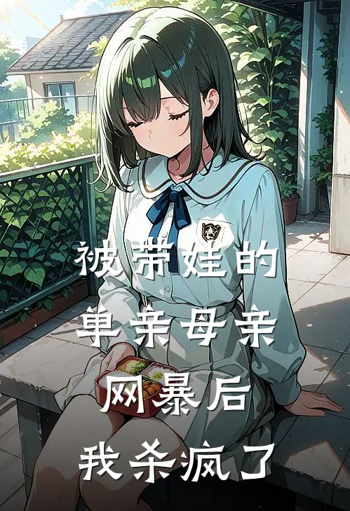 被带娃的单亲母亲网暴后，我杀疯了