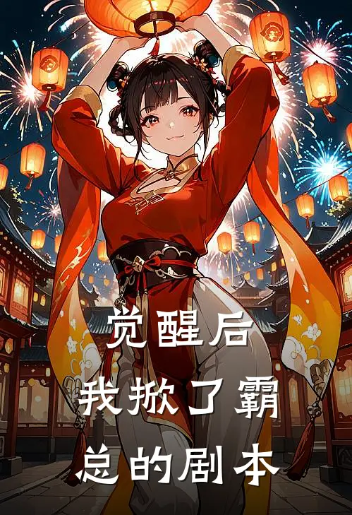 觉醒后，我掀了霸总的剧本