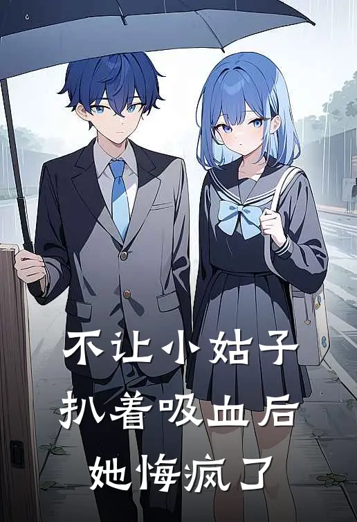 不让小姑子扒着吸血后，她悔疯了