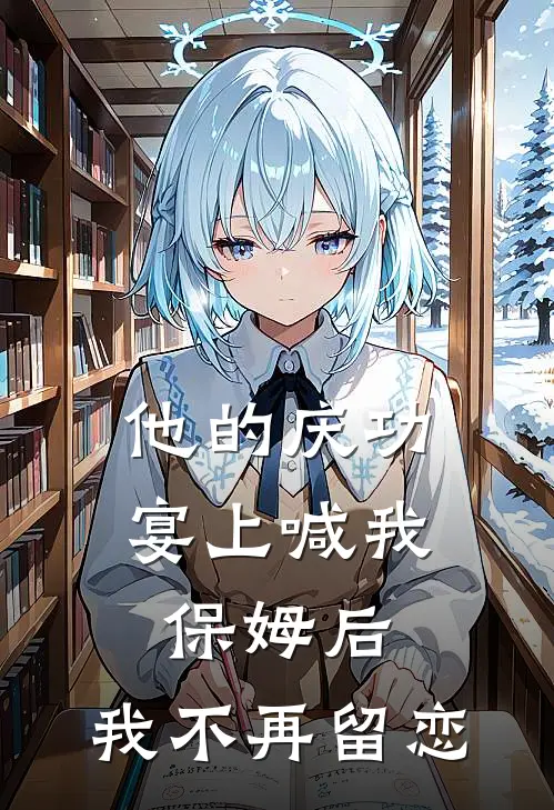 他的庆功宴上喊我保姆后，我不再留恋