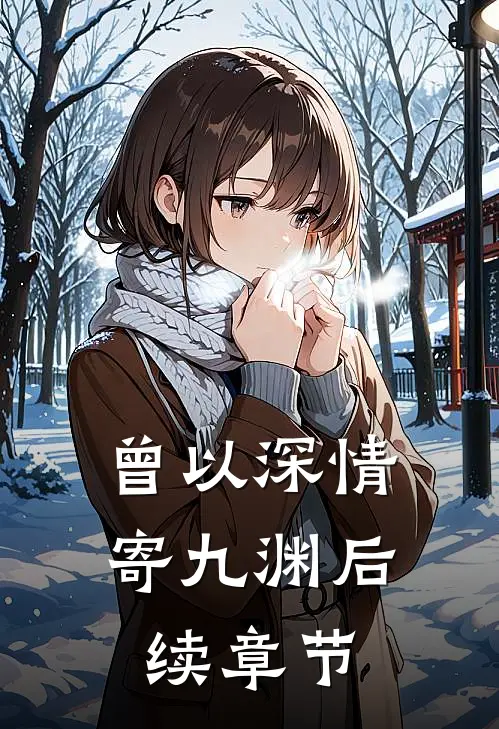 曾以深情寄九渊后续章节