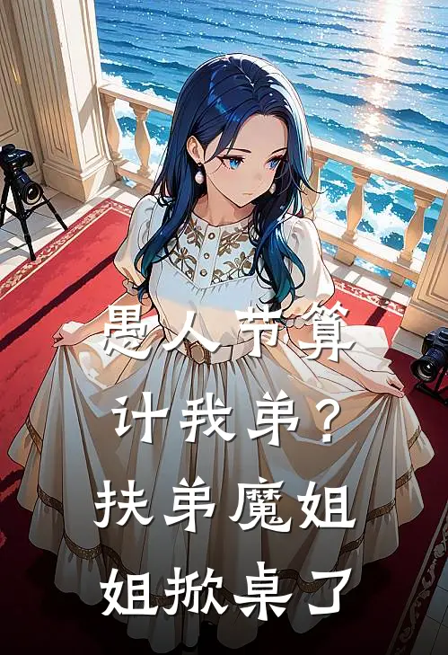 愚人节算计我弟？扶弟魔姐姐掀桌了