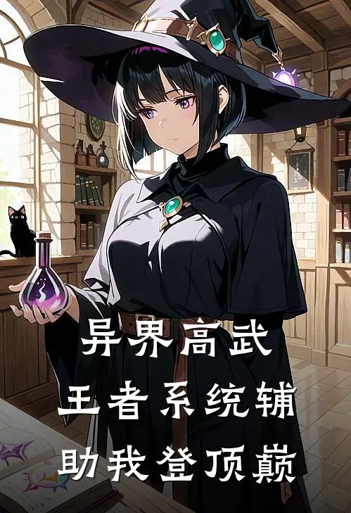 异界高武：王者系统辅助我登顶巅