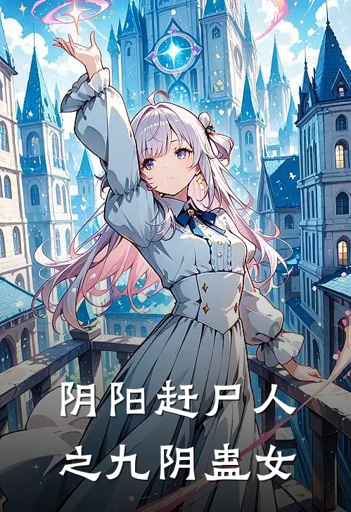 阴阳赶尸人之九阴蛊女