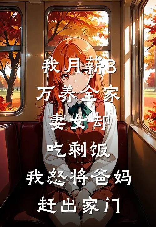 我月薪3万养全家，妻女却吃剩饭，我怒将爸妈赶出家门