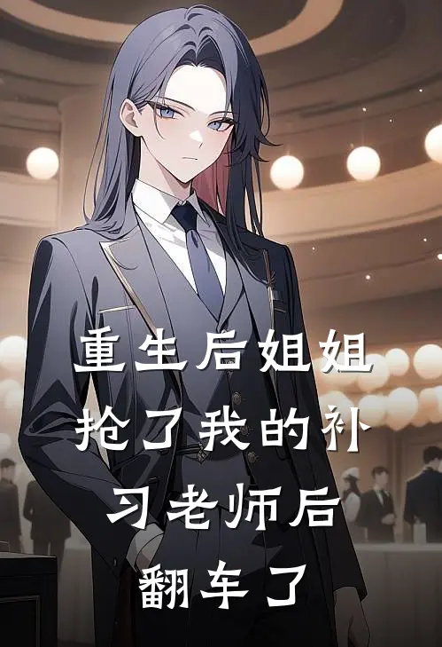 重生后姐姐抢了我的补习老师后，翻车了