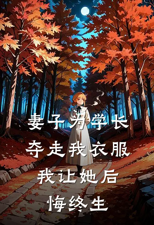 妻子为学长夺走我衣服，我让她后悔终生