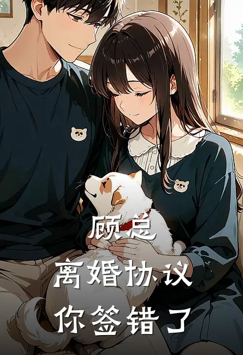 顾总，离婚协议你签错了