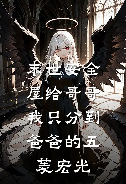 末世安全屋给哥哥，我只分到爸爸的五菱宏光