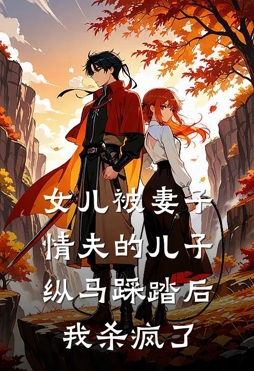 女儿被妻子情夫的儿子纵马踩踏后，我杀疯了