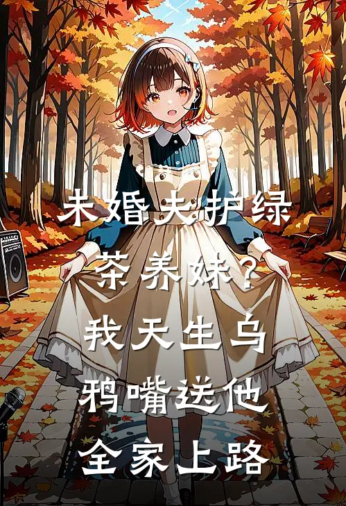 未婚夫护绿茶养妹？我天生乌鸦嘴，送他全家上路