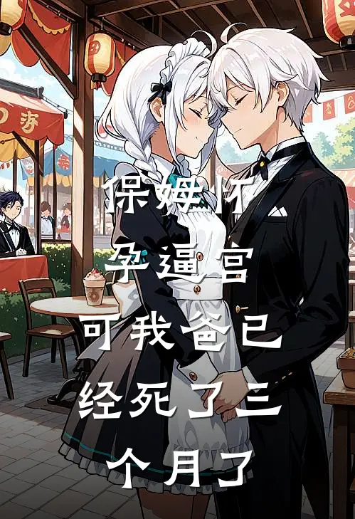 保姆怀孕逼宫，可我爸已经死了三个月了