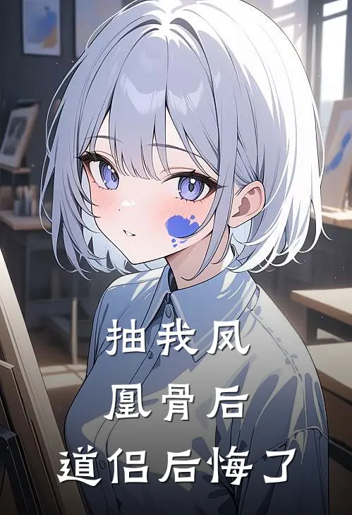 抽我凤凰骨后，道侣后悔了