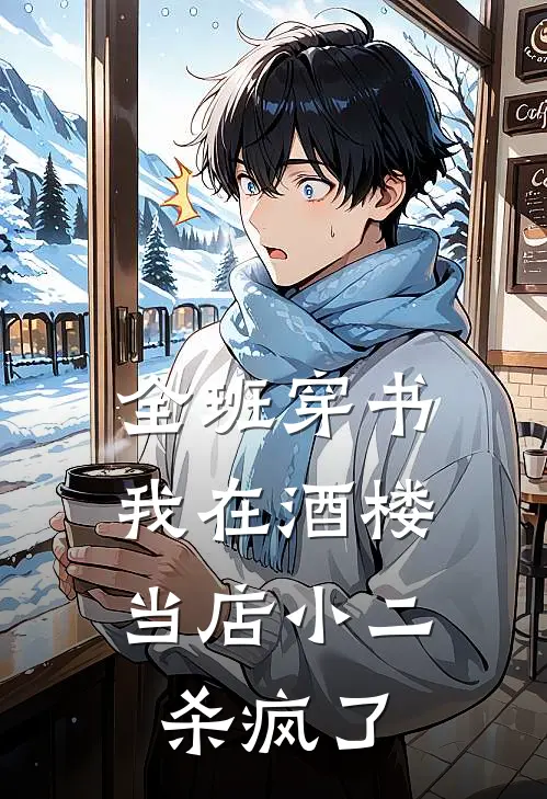 全班穿书：我在酒楼当店小二杀疯了