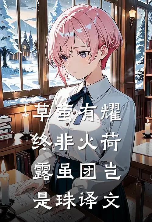 草萤有耀终非火荷露虽团岂是珠译文