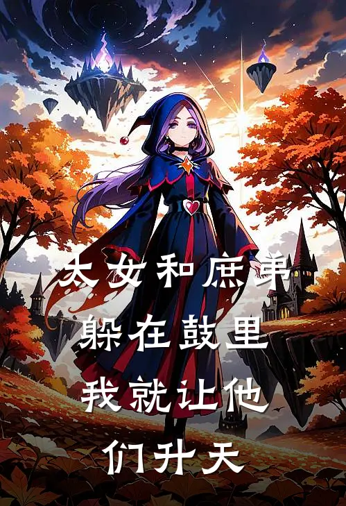 太女和庶弟躲在鼓里，我就让他们升天