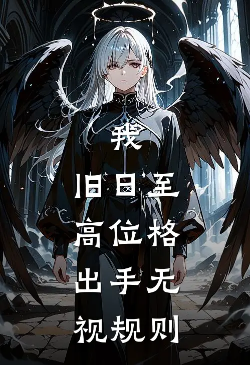 我，旧日至高位格，出手无视规则