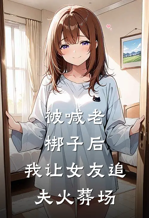 被喊老梆子后，我让女友追夫火葬场