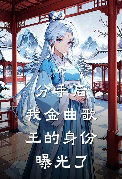 分手后，我金曲歌王的身份曝光了