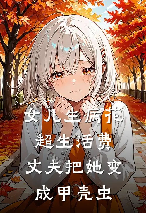 女儿生病花超生活费，丈夫把她变成甲壳虫