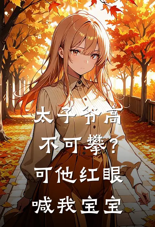 太子爷高不可攀？可他红眼喊我宝宝