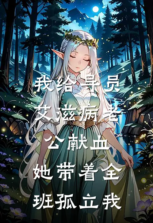 我给导员艾滋病老公献血，她带着全班孤立我