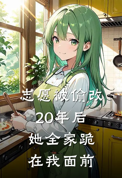 志愿被偷改，20年后她全家跪在我面前