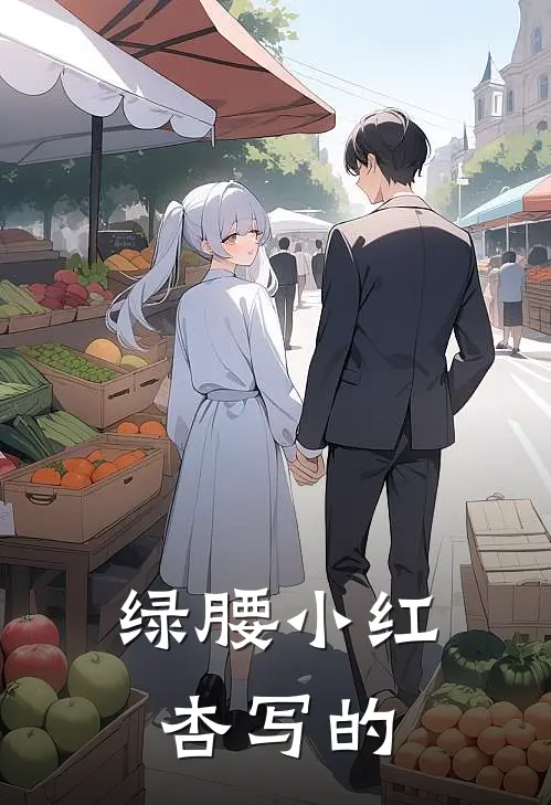 绿腰小红杏写的