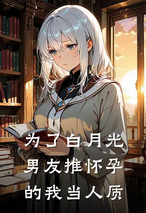 为了白月光，男友推怀孕的我当人质