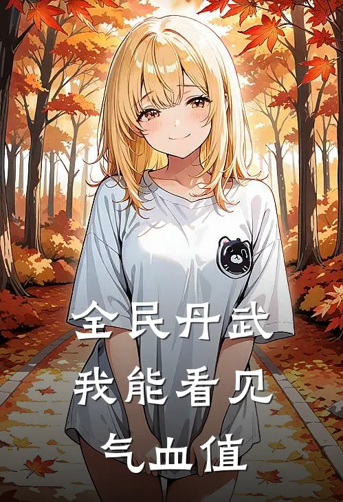 全民丹武：我能看见气血值