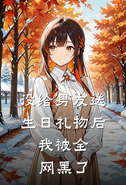 没给男友送生日礼物后，我被全网黑了