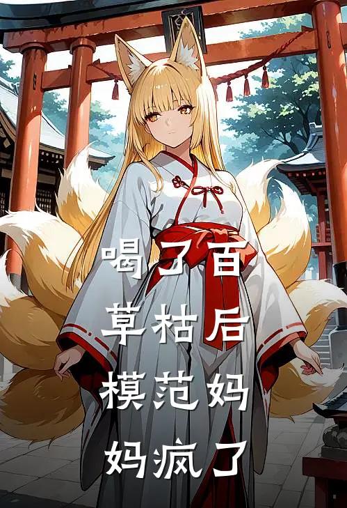 喝了百草枯后，模范妈妈疯了